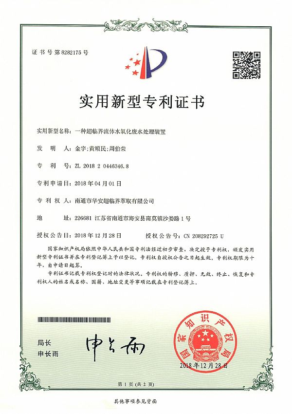 Supercritical fluid water oxidation wastewater treatment machine patent certificate