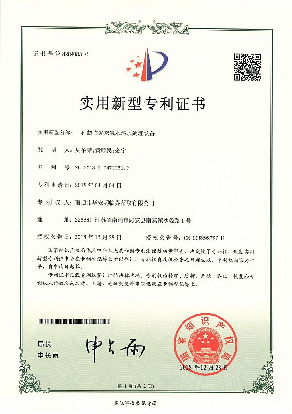Supercritical sewage treatment equipment patent certificate